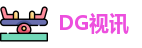 DG视讯